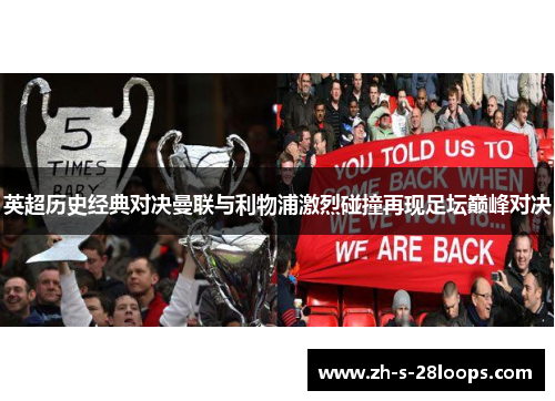 英超历史经典对决曼联与利物浦激烈碰撞再现足坛巅峰对决 英超历史经典对决曼联与利物浦激烈碰撞再现足坛巅峰对决