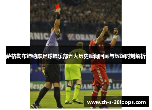 萨格勒布迪纳摩足球俱乐部五大历史瞬间回顾与辉煌时刻解析 萨格勒布迪纳摩足球俱乐部五大历史瞬间回顾与辉煌时刻解析