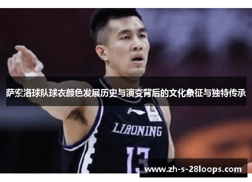 萨索洛球队球衣颜色发展历史与演变背后的文化象征与独特传承