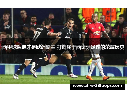 西甲球队谁才是欧洲霸主 打造属于西班牙足球的荣耀历史