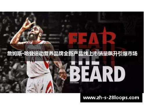 詹姆斯·哈登运动营养品牌全新产品线上市销量飙升引爆市场