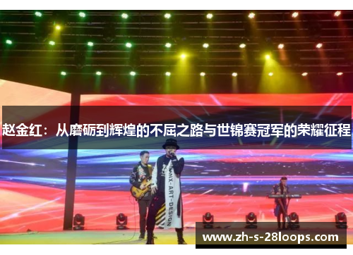 赵金红：从磨砺到辉煌的不屈之路与世锦赛冠军的荣耀征程