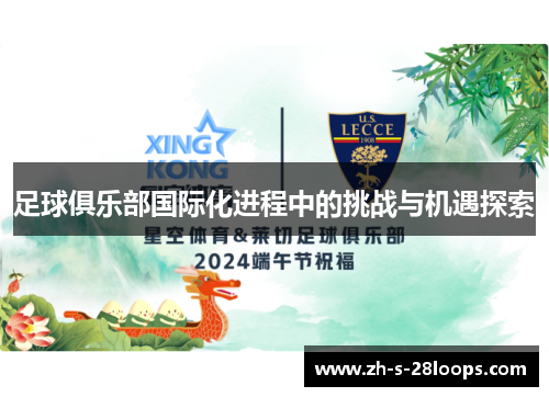 足球俱乐部国际化进程中的挑战与机遇探索