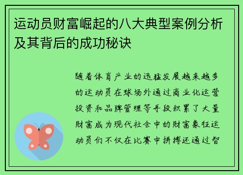 运动员财富崛起的八大典型案例分析及其背后的成功秘诀 运动员财富崛起的八大典型案例分析及其背后的成功秘诀
