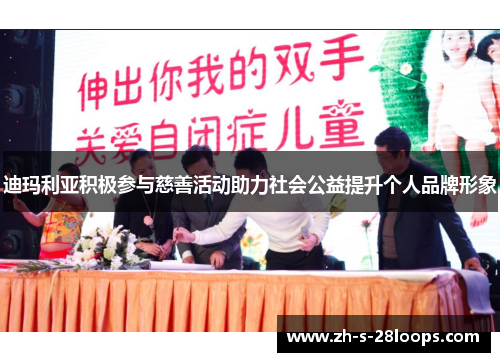 迪玛利亚积极参与慈善活动助力社会公益提升个人品牌形象 迪玛利亚积极参与慈善活动助力社会公益提升个人品牌形象