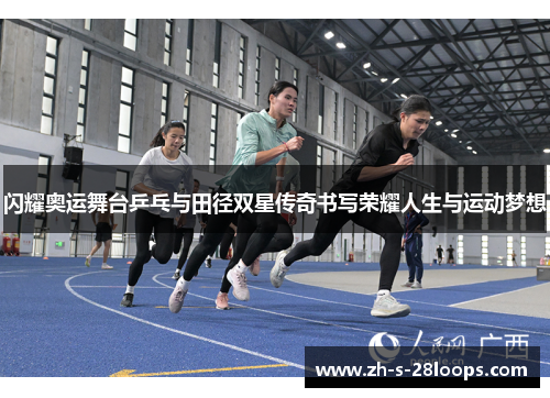 闪耀奥运舞台乒乓与田径双星传奇书写荣耀人生与运动梦想