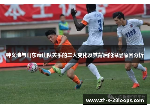 钟义浩与山东泰山队关系的三大变化及其背后的深层原因分析