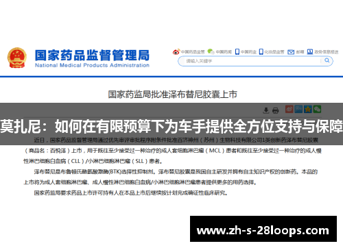 莫扎尼:如何在有限预算下为车手提供全方位支持与保障 莫扎尼:如何在有限预算下为车手提供全方位支持与保障