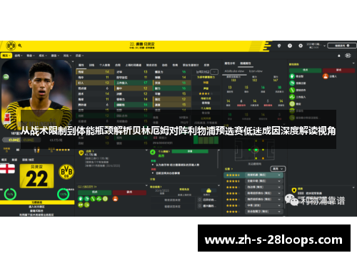 从战术限制到体能瓶颈解析贝林厄姆对阵利物浦预选赛低迷成因深度解读视角 从战术限制到体能瓶颈解析贝林厄姆对阵利物浦预选赛低迷成因深度解读视角
