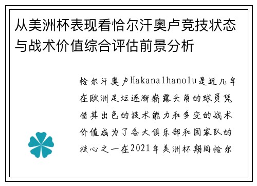 从美洲杯表现看恰尔汗奥卢竞技状态与战术价值综合评估前景分析