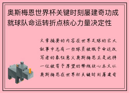 奥斯梅恩世界杯关键时刻屡建奇功成就球队命运转折点核心力量决定性 奥斯梅恩世界杯关键时刻屡建奇功成就球队命运转折点核心力量决定性