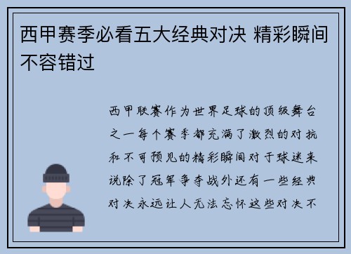 西甲赛季必看五大经典对决 精彩瞬间不容错过