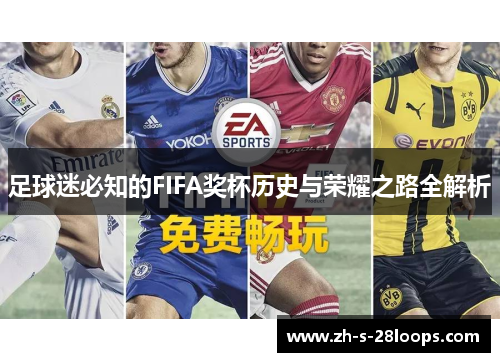 足球迷必知的FIFA奖杯历史与荣耀之路全解析 足球迷必知的FIFA奖杯历史与荣耀之路全解析