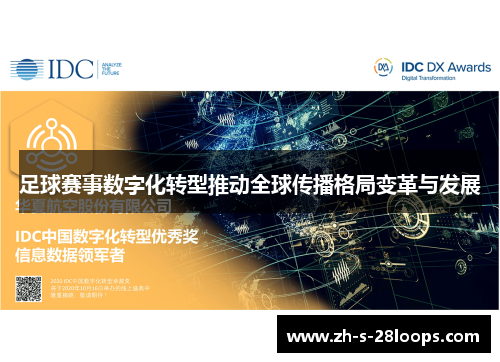 足球赛事数字化转型推动全球传播格局变革与发展 足球赛事数字化转型推动全球传播格局变革与发展
