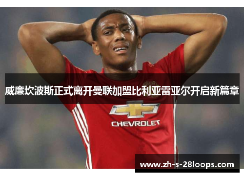 威廉坎波斯正式离开曼联加盟比利亚雷亚尔开启新篇章