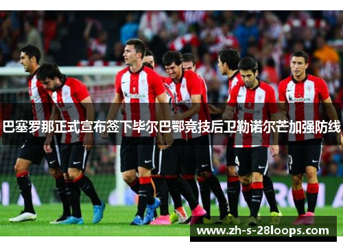 巴塞罗那正式宣布签下毕尔巴鄂竞技后卫勒诺尔芒加强防线