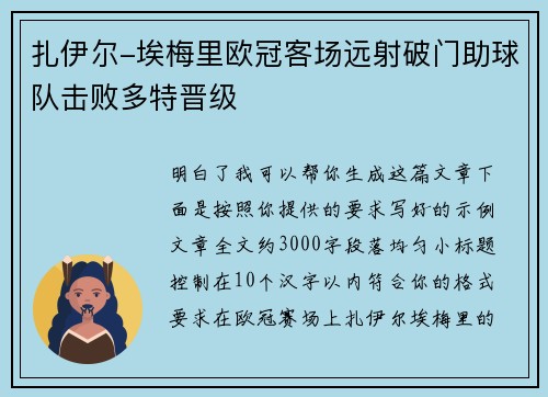 扎伊尔-埃梅里欧冠客场远射破门助球队击败多特晋级