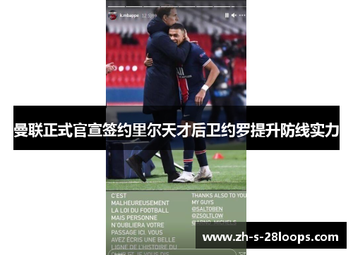 曼联正式官宣签约里尔天才后卫约罗提升防线实力