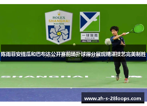 陈雨菲安提瓜和巴布达公开赛前场扑球得分展现精湛技艺完美制胜