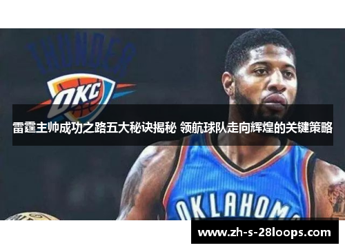 雷霆主帅成功之路五大秘诀揭秘 领航球队走向辉煌的关键策略