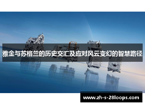 雅金与苏格兰的历史交汇及应对风云变幻的智慧路径