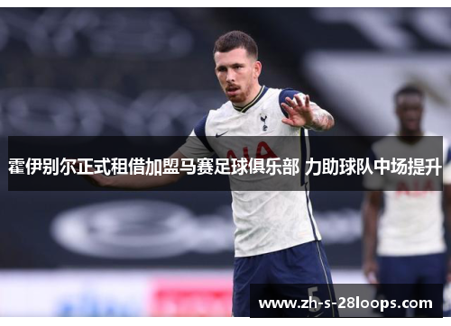 霍伊别尔正式租借加盟马赛足球俱乐部 力助球队中场提升