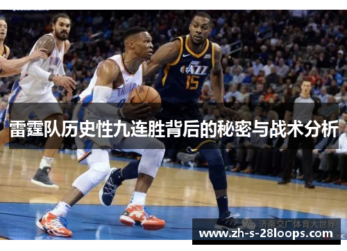 雷霆队历史性九连胜背后的秘密与战术分析