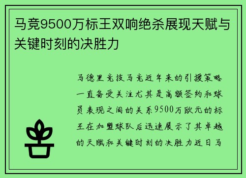 马竞9500万标王双响绝杀展现天赋与关键时刻的决胜力