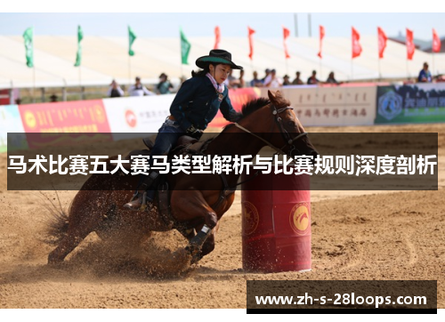 马术比赛五大赛马类型解析与比赛规则深度剖析