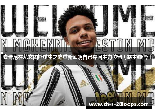 麦肯尼在尤文图斯重生之路重新证明自己夺回主力位置再获主帅信任 麦肯尼在尤文图斯重生之路重新证明自己夺回主力位置再获主帅信任