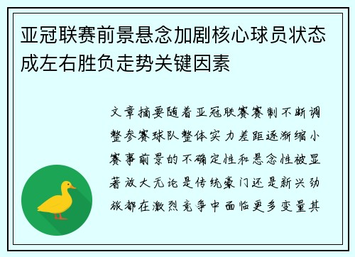 亚冠联赛前景悬念加剧核心球员状态成左右胜负走势关键因素 亚冠联赛前景悬念加剧核心球员状态成左右胜负走势关键因素