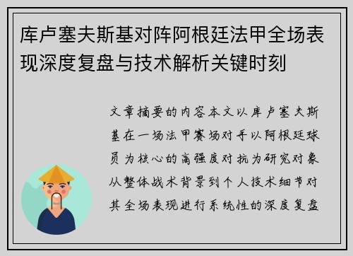 库卢塞夫斯基对阵阿根廷法甲全场表现深度复盘与技术解析关键时刻