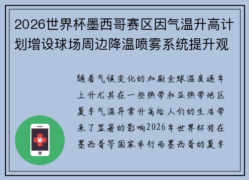 2026世界杯墨西哥赛区因气温升高计划增设球场周边降温喷雾系统提升观赛舒适度 2026世界杯墨西哥赛区因气温升高计划增设球场周边降温喷雾系统提升观赛舒适度