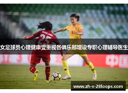 女足球员心理健康受重视各俱乐部增设专职心理辅导医生 女足球员心理健康受重视各俱乐部增设专职心理辅导医生