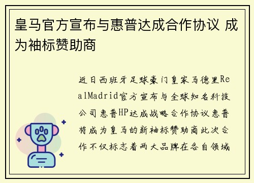 皇马官方宣布与惠普达成合作协议 成为袖标赞助商