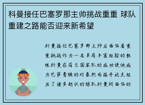 科曼接任巴塞罗那主帅挑战重重 球队重建之路能否迎来新希望