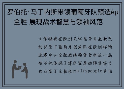 罗伯托·马丁内斯带领葡萄牙队预选赛全胜 展现战术智慧与领袖风范