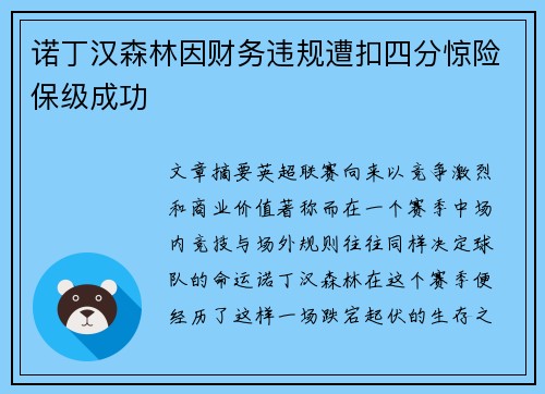诺丁汉森林因财务违规遭扣四分惊险保级成功