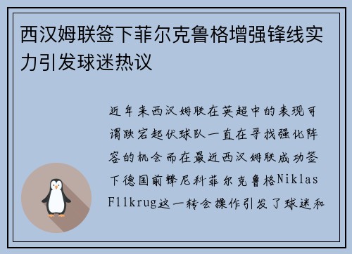 西汉姆联签下菲尔克鲁格增强锋线实力引发球迷热议
