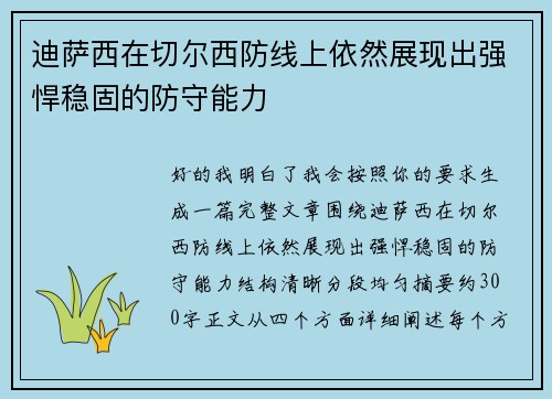 迪萨西在切尔西防线上依然展现出强悍稳固的防守能力