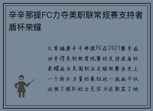 辛辛那提FC力夺美职联常规赛支持者盾杯荣耀