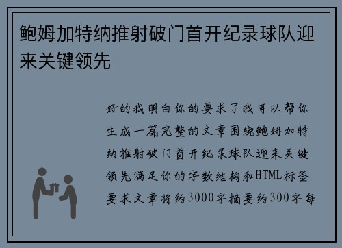 鲍姆加特纳推射破门首开纪录球队迎来关键领先