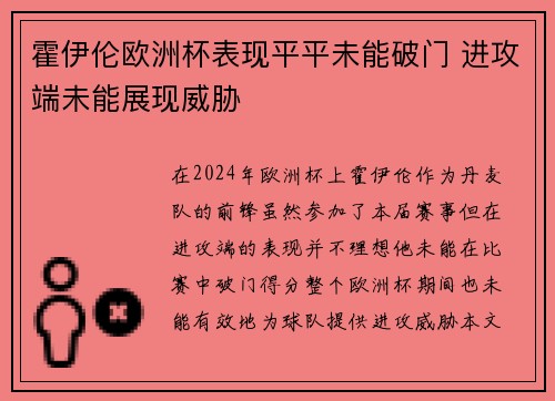 霍伊伦欧洲杯表现平平未能破门 进攻端未能展现威胁 霍伊伦欧洲杯表现平平未能破门 进攻端未能展现威胁