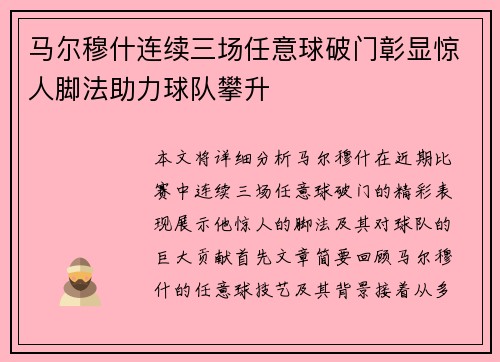 马尔穆什连续三场任意球破门彰显惊人脚法助力球队攀升 马尔穆什连续三场任意球破门彰显惊人脚法助力球队攀升