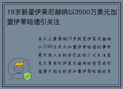 19岁新星伊莱尼赫纳以3500万美元加盟伊蒂哈德引关注 19岁新星伊莱尼赫纳以3500万美元加盟伊蒂哈德引关注