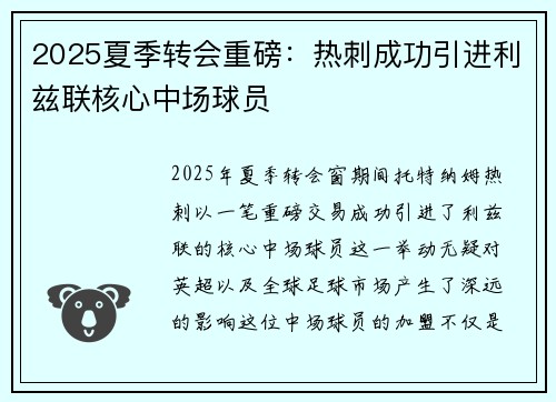 2025夏季转会重磅：热刺成功引进利兹联核心中场球员
