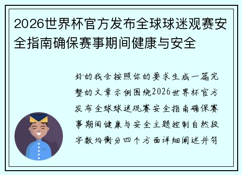 2026世界杯官方发布全球球迷观赛安全指南确保赛事期间健康与安全 2026世界杯官方发布全球球迷观赛安全指南确保赛事期间健康与安全