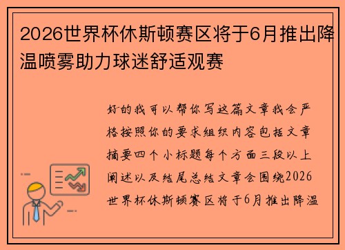 2026世界杯休斯顿赛区将于6月推出降温喷雾助力球迷舒适观赛