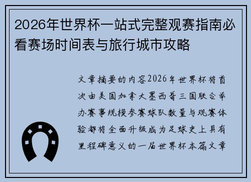 2026年世界杯一站式完整观赛指南必看赛场时间表与旅行城市攻略 2026年世界杯一站式完整观赛指南必看赛场时间表与旅行城市攻略