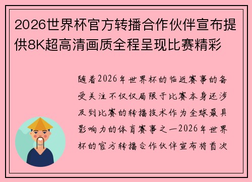 2026世界杯官方转播合作伙伴宣布提供8K超高清画质全程呈现比赛精彩 2026世界杯官方转播合作伙伴宣布提供8K超高清画质全程呈现比赛精彩